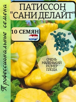Семена Патиссон "Сани Делайт" набор 10 шт