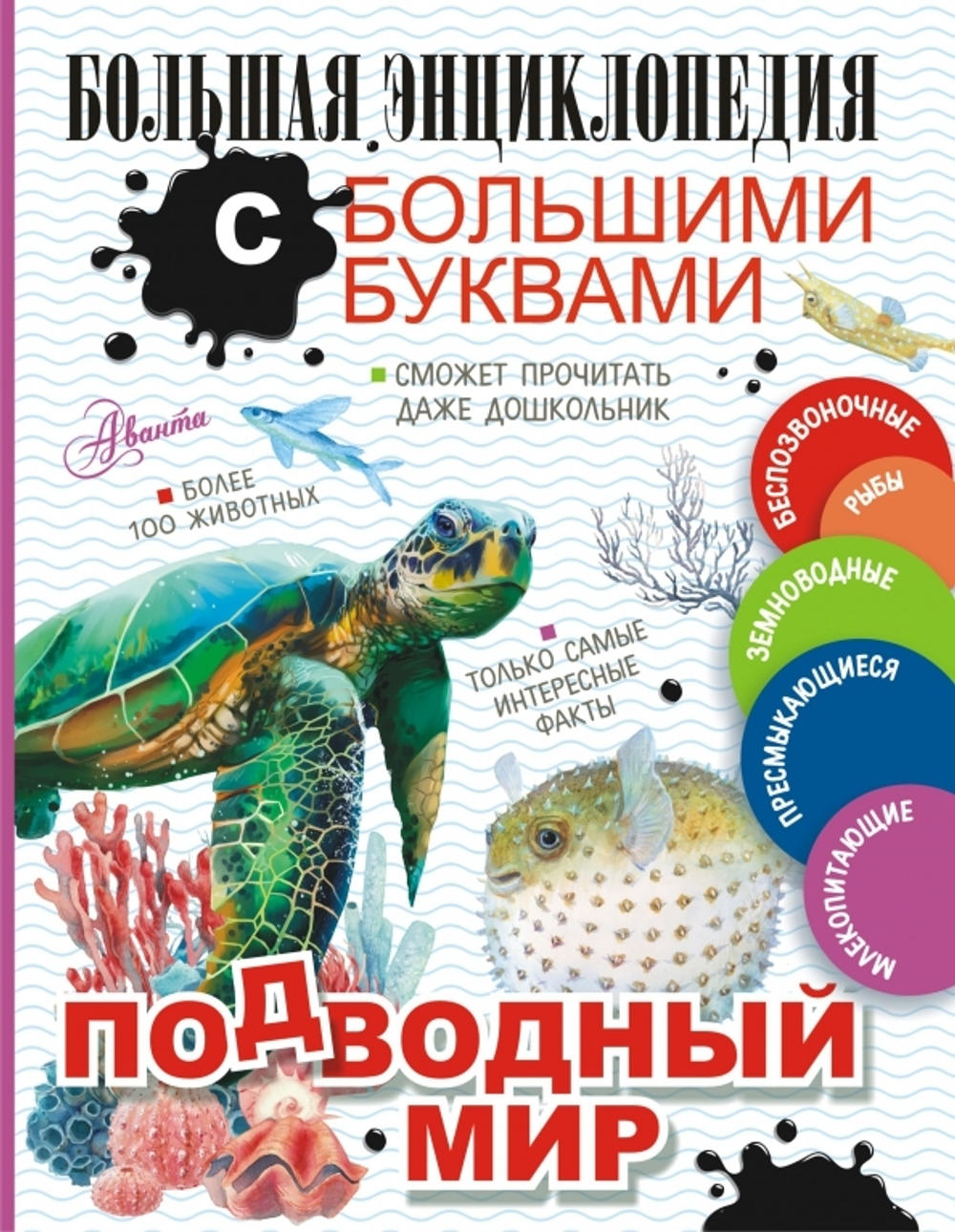 Подводный мир. Большая энциклопедия с большими буквами