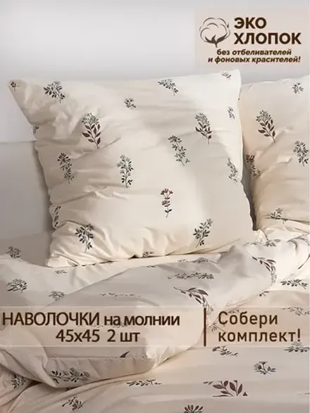 Наволочка на молнии 2шт 45х45 см перкаль Гербарий Эко
