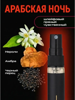 Духи с феромонами по мотивам Арабские (10 мл.)