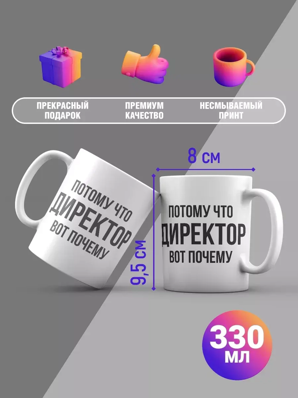 Кружка с принтом "Потому что директор"
