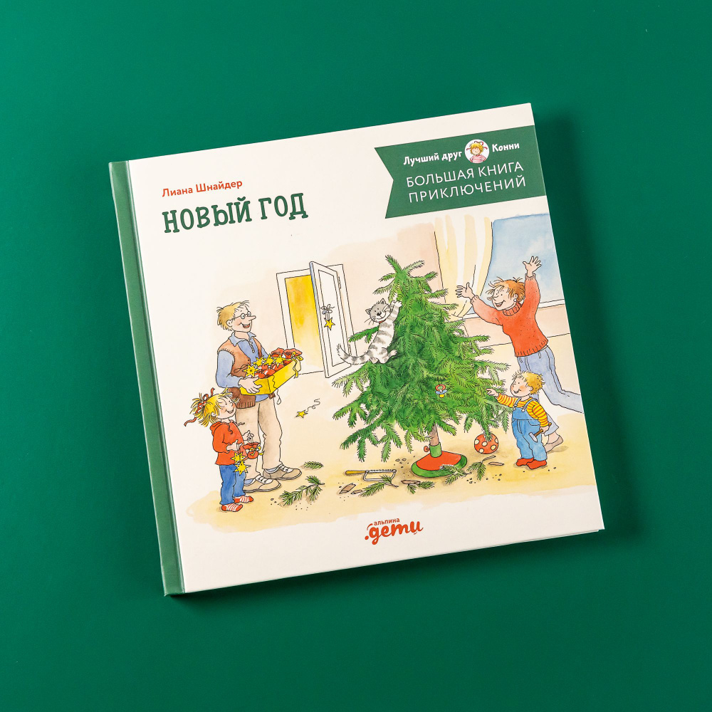 Большая книга приключений Конни. Новый год