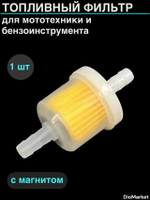 топливный фильтр для мототехники и бензоинструмента (1 шт. с магнитом)