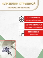 Белый флизелин неклеевой отрывной 29 см, рулон 9,5 м