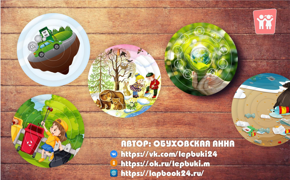 Вертушки "Экологические"