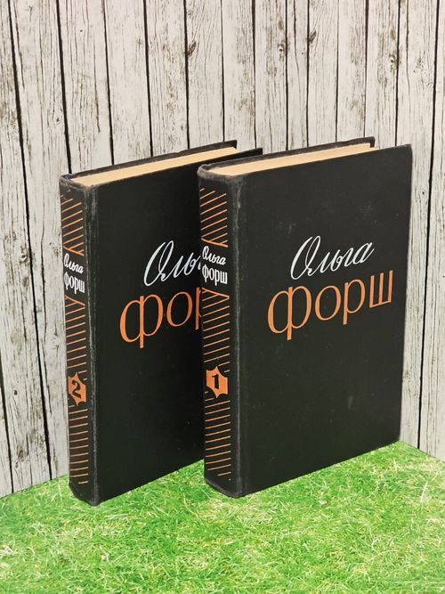 Ольга Форш. Избранные произведения в 2 томах (комплект из 2 книг)