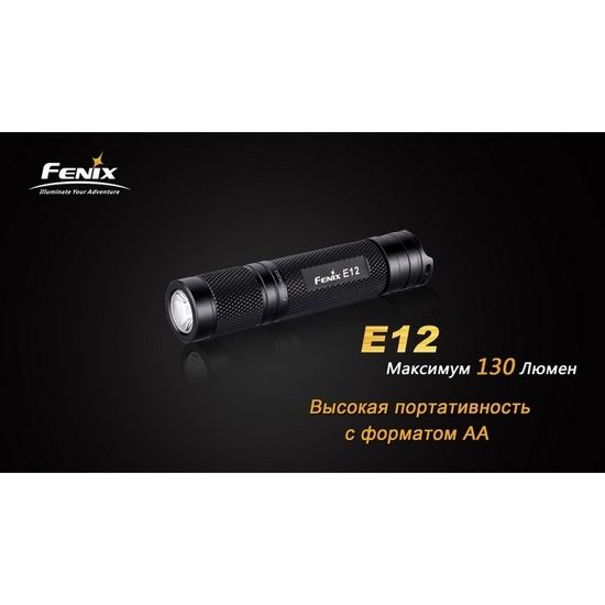 Фонарь Fenix Мод. E12 V2.0 (160лм-68м)(светодиод: Cree XP-E2)(29г)(от 1шт.AA - в комплекте)