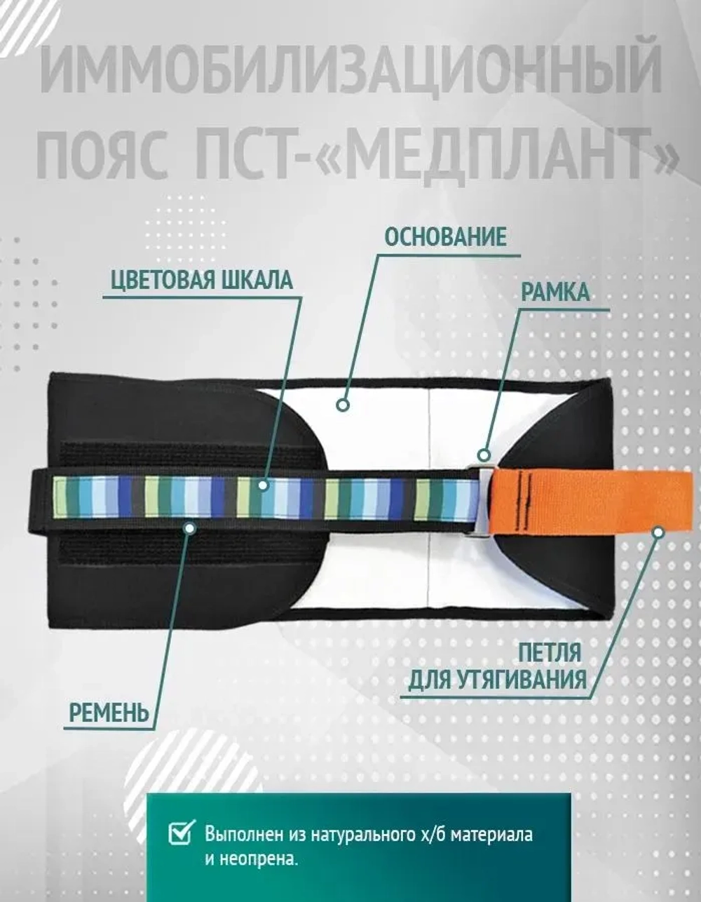 Пояс иммобилизационный для стабилизации таза ПСТ-«МЕДПЛАНТ», средний  м.1322