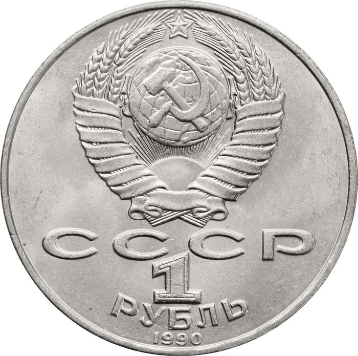 1 рубль 1990 «150 лет со дня рождения композитора П.И. Чайковского»