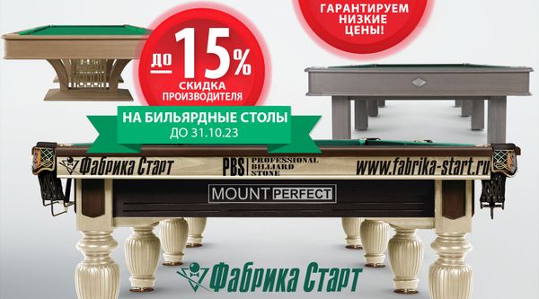 Скидки октября на бильярдное оборудование! Успей купить! Скидки октября на бильярдное оборудование! Успей купить!