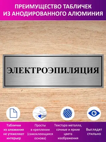 Табличка "Электроэпиляция".