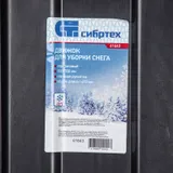 Движок для уборки снега пластиковый, 700х550х1470 мм, стальная рукоятка, Сибртех — фото 6