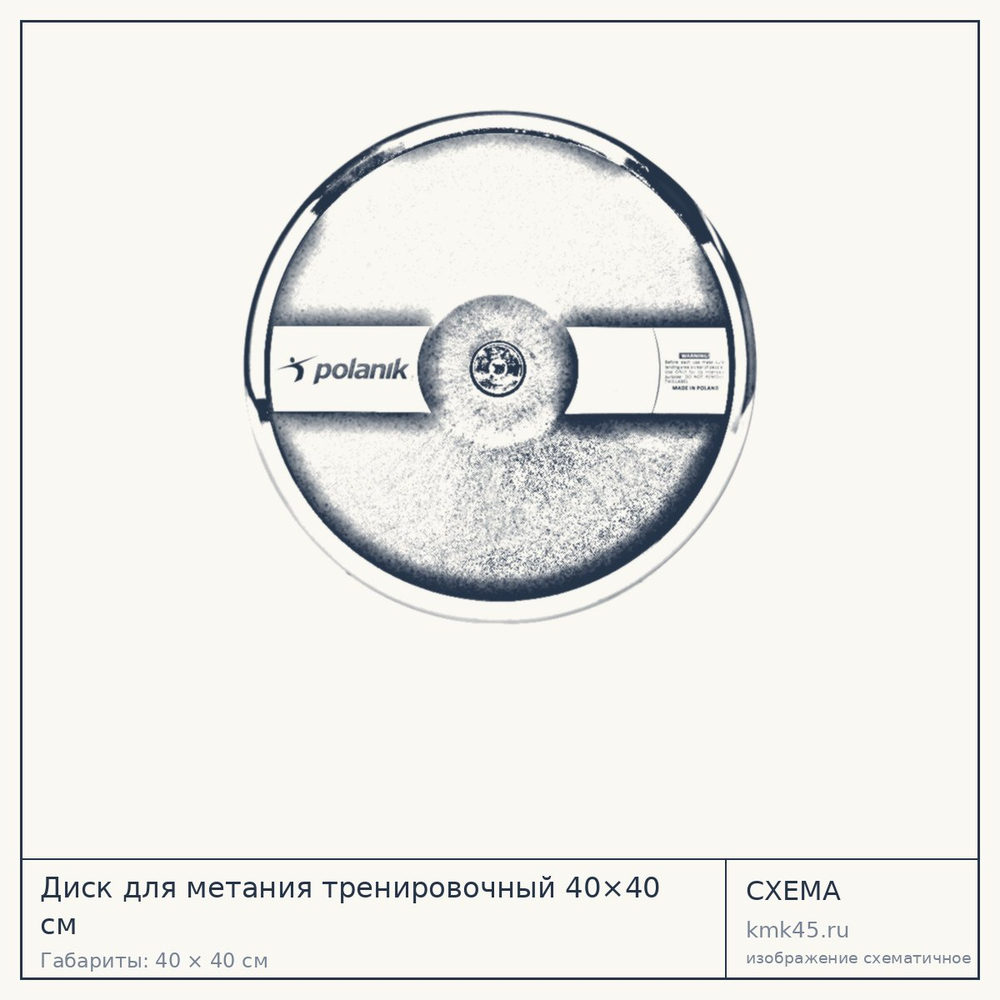 Диск для метания тренировочный 40×40 см — от 6 300 ₽