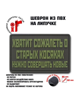 Шеврон на липучке Хватит сожалеть….