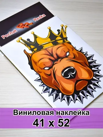 Наклейка - Питбуль в короне