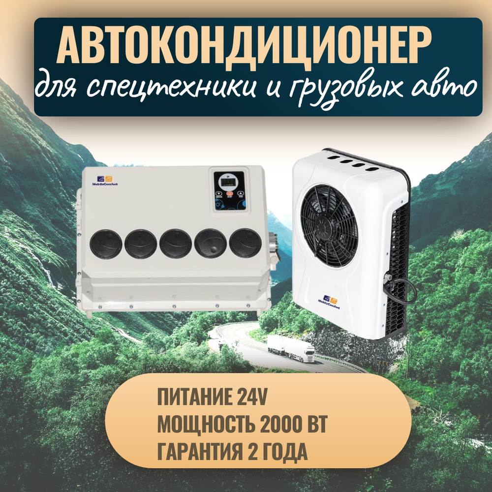 Автономный кондиционер MobileComfort MC2024S, охлаждение 2kW, питание 24V
