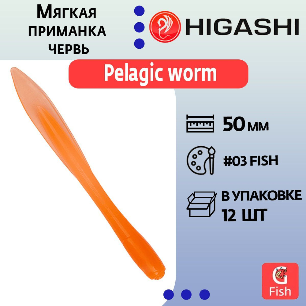 Мягкая приманка для рыбалки HIGASHI червь Pelagic worm 2''#Fluо Green