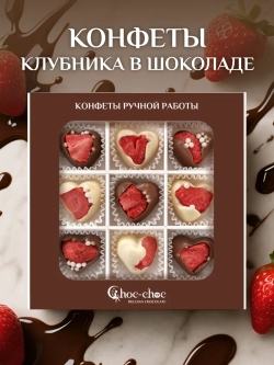 Подарочный набор конфет ручной работы клубника в шоколаде