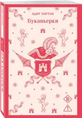 Буканьерки