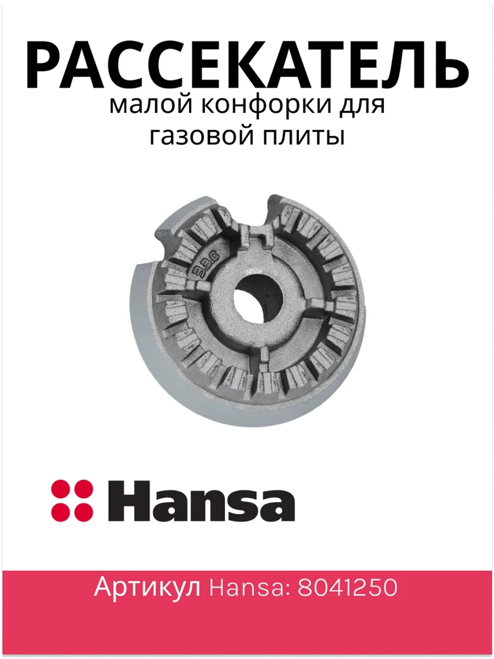 рассекатель малой конфорки (не поставляется) 8041250 Hansa