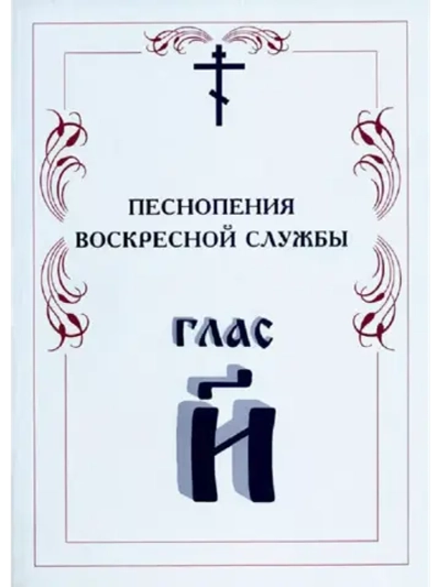 № 011 Глас 8. Песнопения воскресной службы