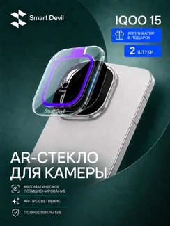 Защитное стекло для блока камер IQOO 15 с автоматической установкой Smart Devil