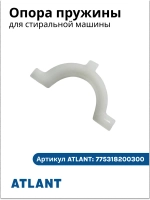 Пластиковая опора пружины подвеса бака (вкладыш, накладка, подкладка, упор гашения вибраций) для стиральной машины Атлант (Atlant) 775318200300 (МКАУ.753182.003, МКАУ753182003, 775318200300-00, 7753182003, 488423987, 295804270, 191635)