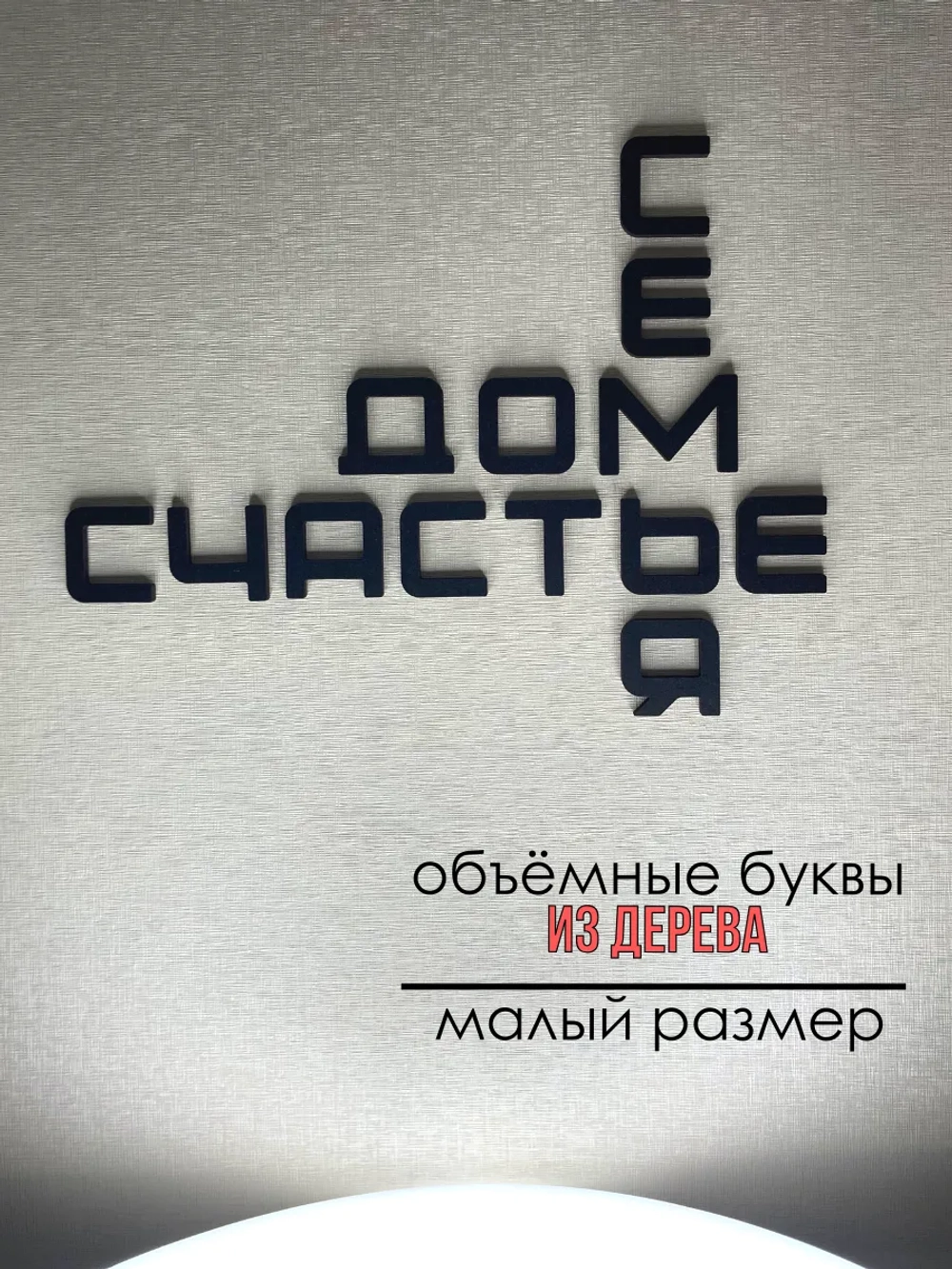 Декорация настенная надпись объемная S