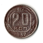 20 копеек 1937 год