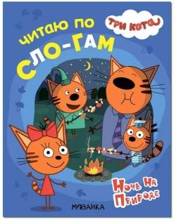 Три кота. Читаю по слогам. Ночь на природе