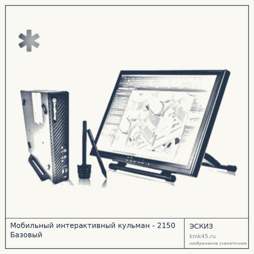 Мобильный интерактивный кульман 2150 — от 368 000 ₽