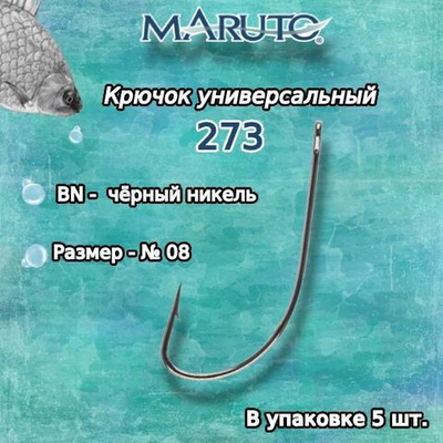 Крючки рыболовные (универсальные) 273 BN №16 (упк по 10 шт)