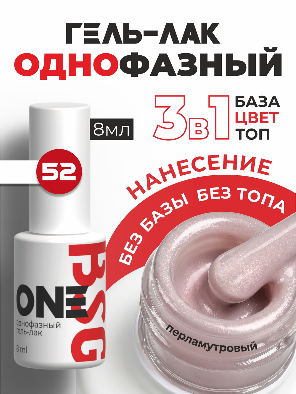 BSG Однофазный гель-лак ONE №52 (8 мл)