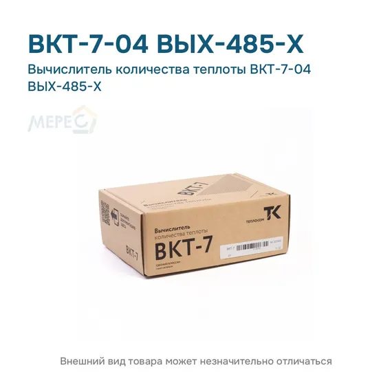 Вычислитель количества теплоты ВКТ-7-04 ВЫХ-485-Х