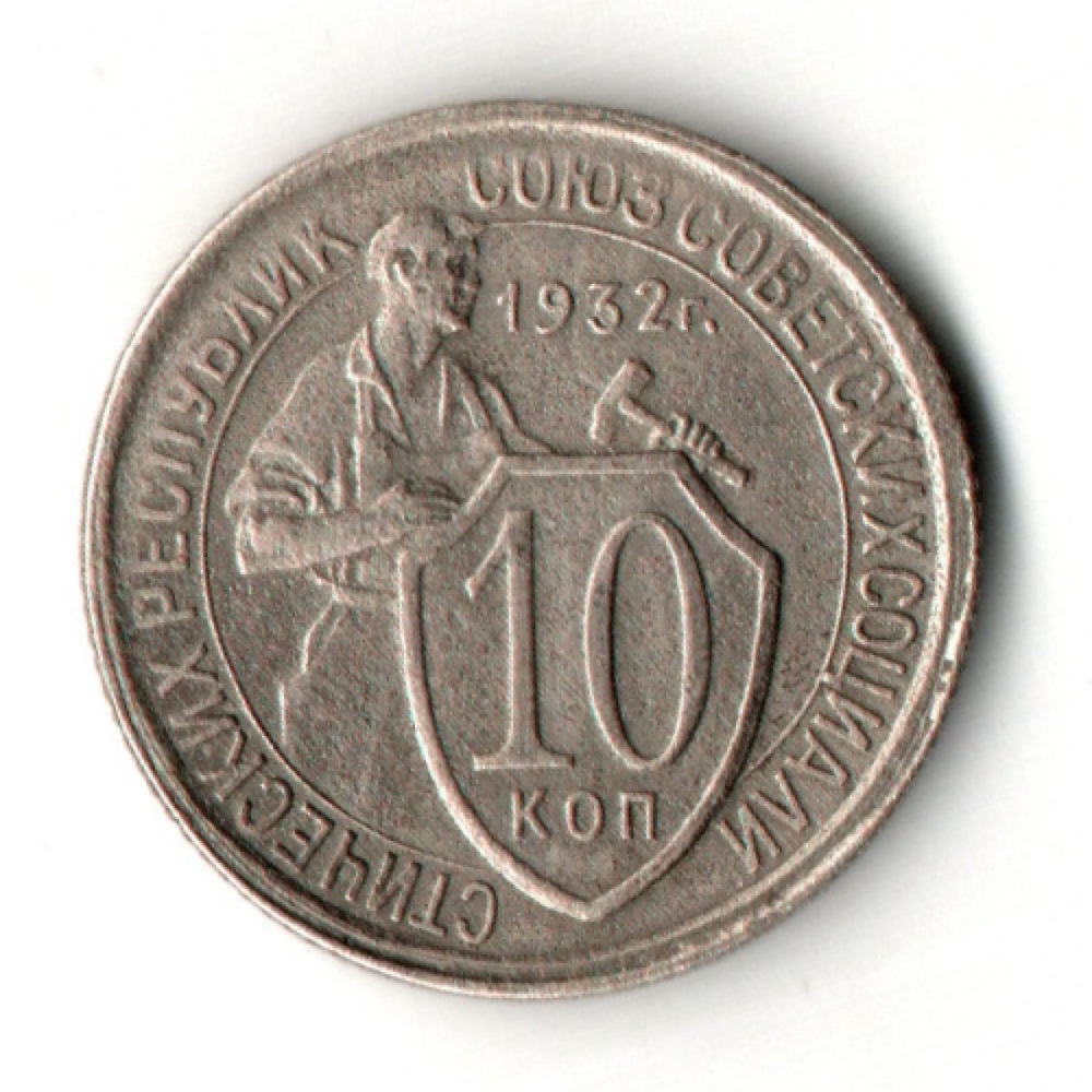 10 копеек 1932 год