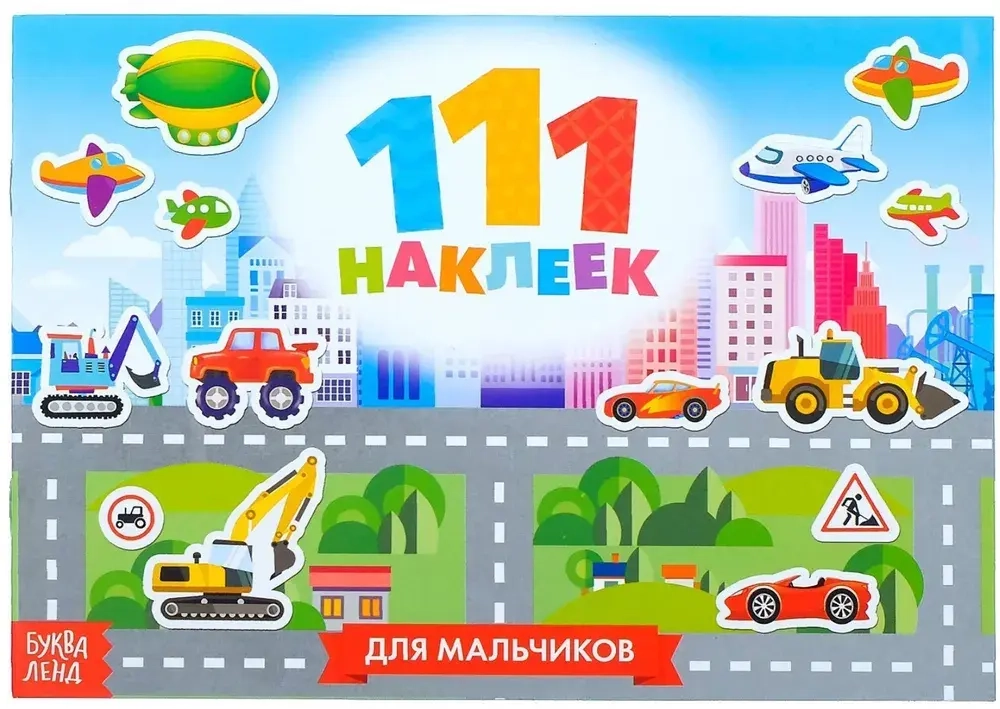 111 наклеек «Для мальчиков», 12 стр.