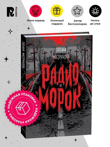 Мастрюкова Т. Радио "Морок"