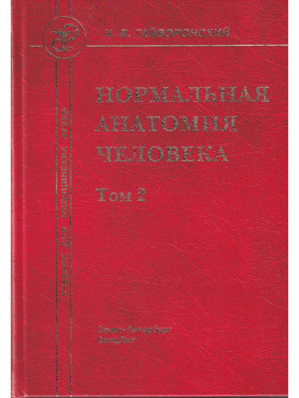 Нормальная анатомия человека т.2  11-е издание