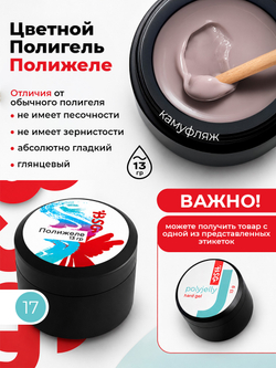BSG Полигель Полижеле 17 (13 г)