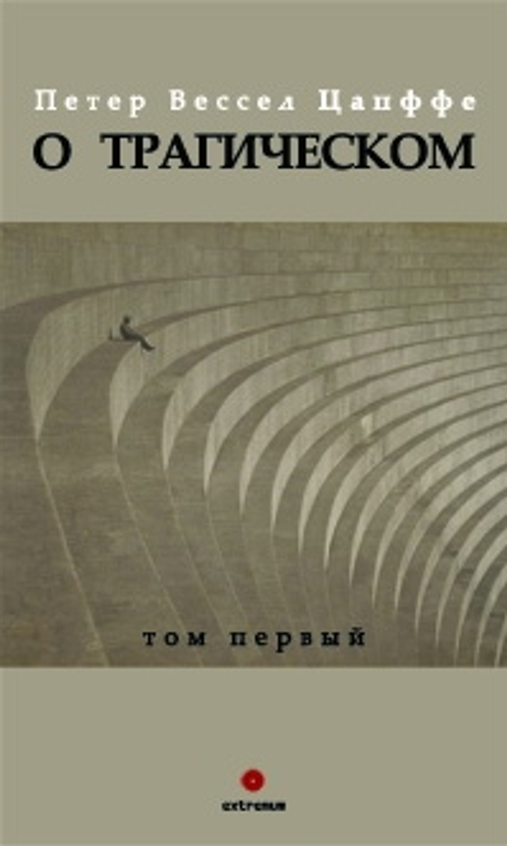 О трагическом. Том I