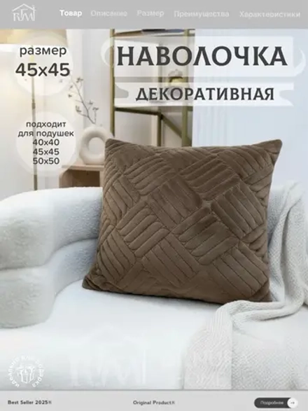 Декоративная наволочка 45х45 для подушки