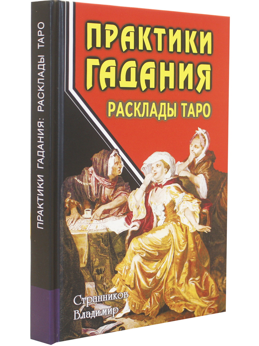 Практики гадания: расклады Таро. 4-е изд.