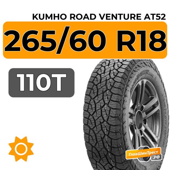 Kumho Road Venture AT52 265/60 R18 110T
