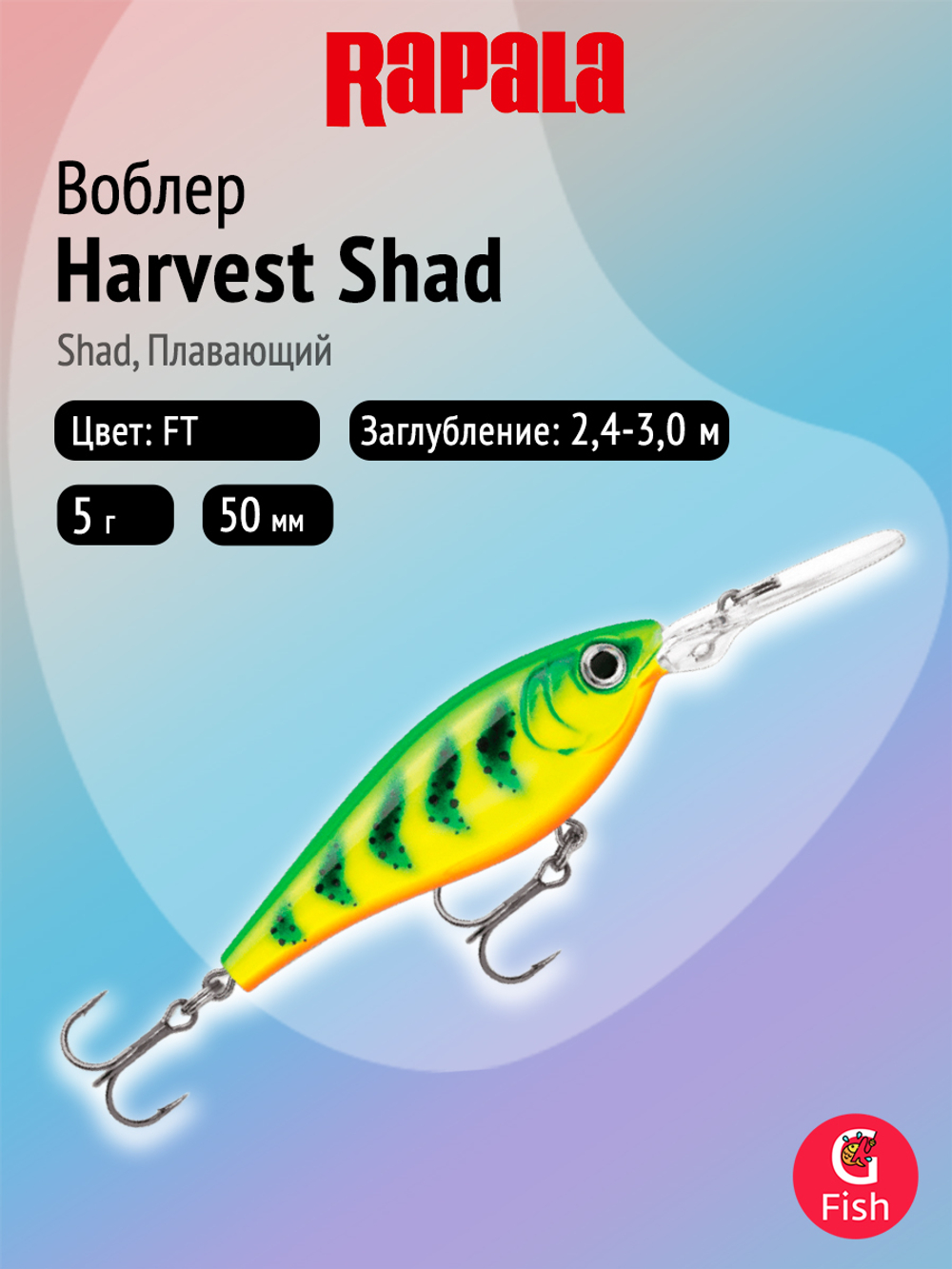 Воблер рыболовный Rapala Harvest Shad 07, 7 см, 9 г, плавающий, 3,3 4 м, HSP