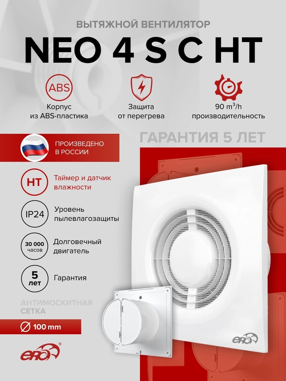 Вентилятор накладной NEO D100 сетка обр.клапан HT ERA