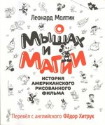 О мышах и магии. История американского рисованного фильма