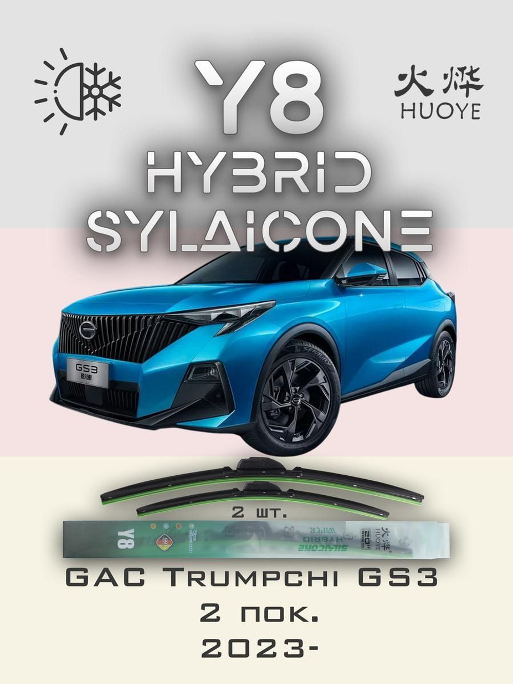 Щетки стеклоочистителя HUOYE Y8 600/450 мм на GAC GS8 | Push button