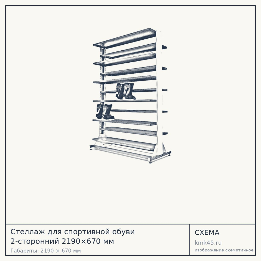 Стеллаж для спортивной обуви 2-сторонний 2190×670 мм — от 79 000 ₽