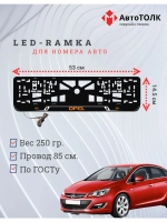 LED рамка. O.LOGO Opel.