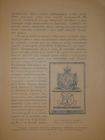 "Русский книжный знак". В.А.Верещагин. 1902г.
